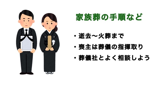 家族葬は「逝去〜火葬」まで。喪主は式全体の指揮を執り、葬儀社とやりとりする