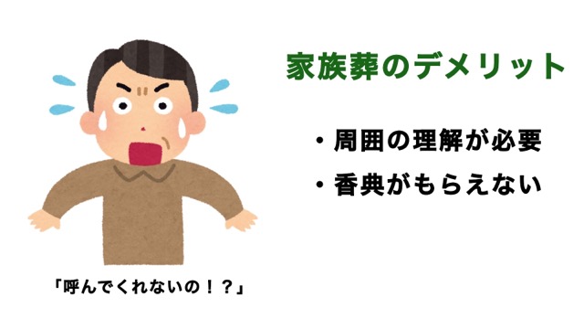 家族葬のデメリットは「周囲の理解が必要」「香典がもらえない」こと