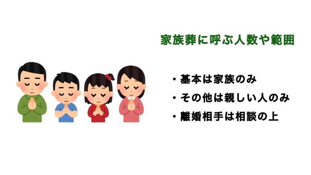 家族葬に呼ぶのは基本家族、その他は特に親しい人たちのみ。離婚相手は相談の上、呼ぶか決めましょう