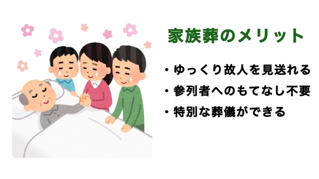 家族葬のメリットは「ゆっくり故人を見送れる」「参列者へのもてなし不要」「特別な葬儀にできる」こと